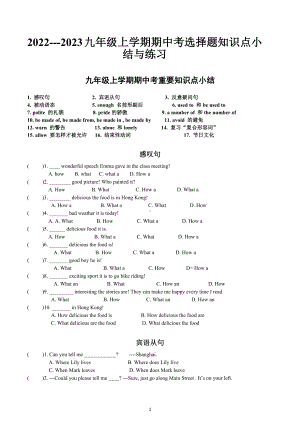 2022-2023学年人教版英语九年级全册期中考选择填空知识点小结与练习.docx