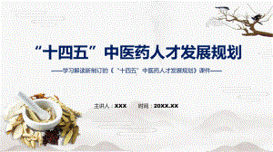 讲解《“十四五”中医药人才发展规划》看点焦点2022年新制订《“十四五”中医药人才发展规划》（ppt）.pptx