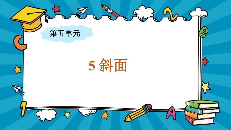 5.5 斜面 ppt课件-2022新大象版五年级上册《科学》.pptx_第3页