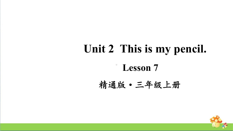 人教精通版三年级英语上册Lesson 7课件.pptx_第1页