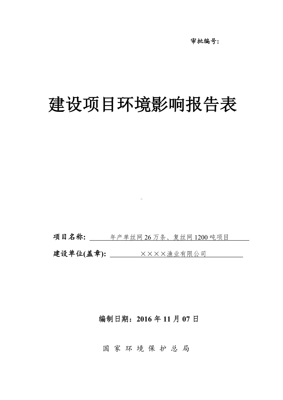 年产单丝网26万条复丝网1200吨项目环境影响报告书参考模板范本.doc_第1页