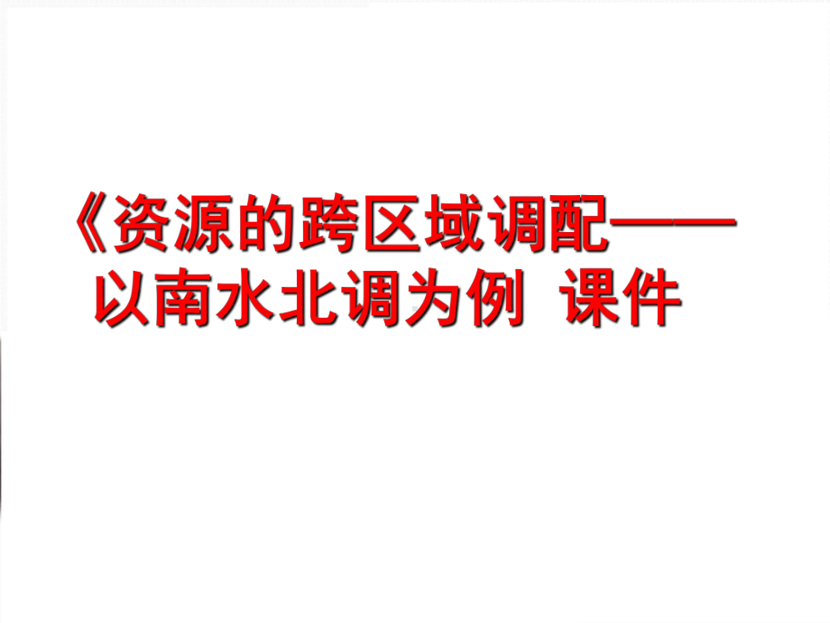 鲁教版高中地理必修3课件-资源的跨区域调配-以南水北调为例-课件5.ppt_第1页