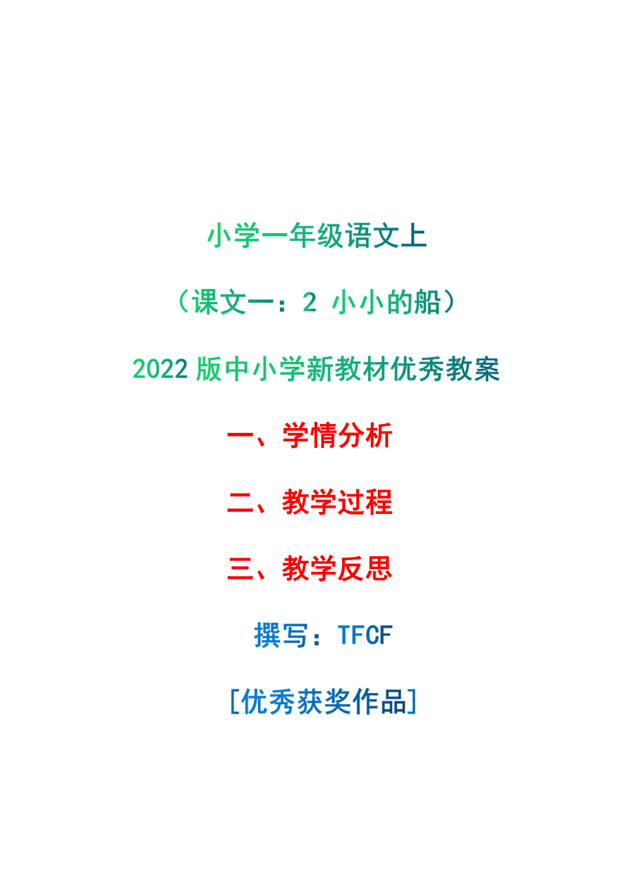 [中小学新教材优秀教案]：小学一年级语文上（课文一：2 小小的船）-学情分析+教学过程+教学反思.pdf_第1页