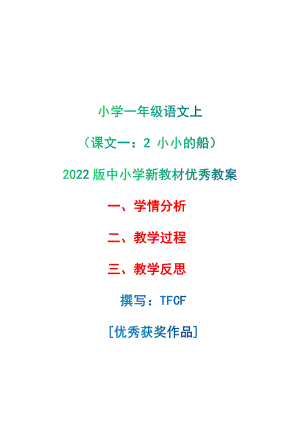 [中小学新教材优秀教案]：小学一年级语文上（课文一：2 小小的船）-学情分析+教学过程+教学反思.pdf