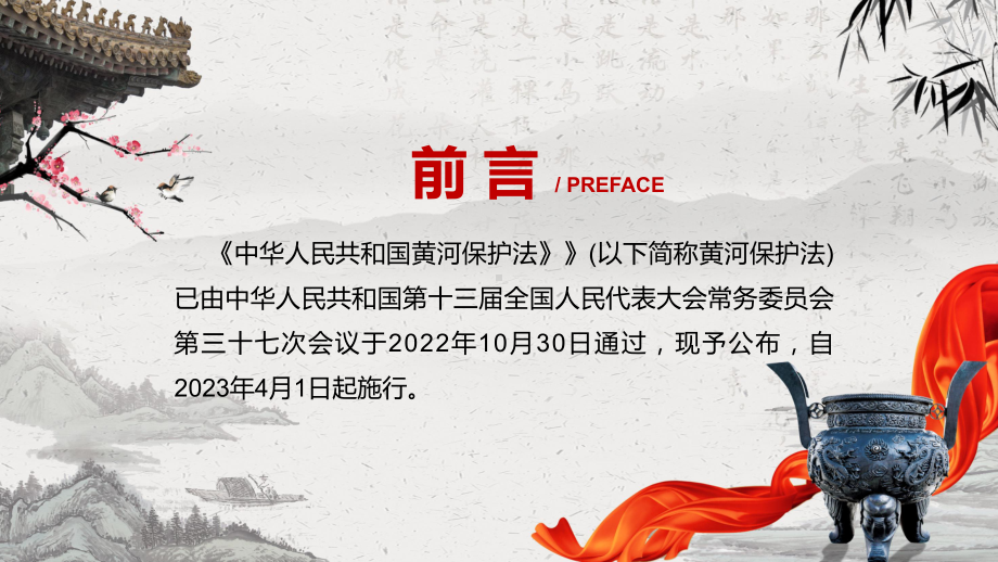 2022年《中华人民共和国黄河保护法》新制订《中华人民共和国黄河保护法》全文内容课件PPT.pptx_第2页