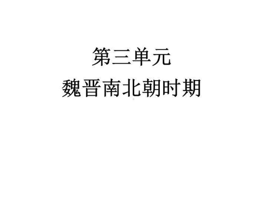 魏晋南北朝时期(精选)课件.ppt_第1页