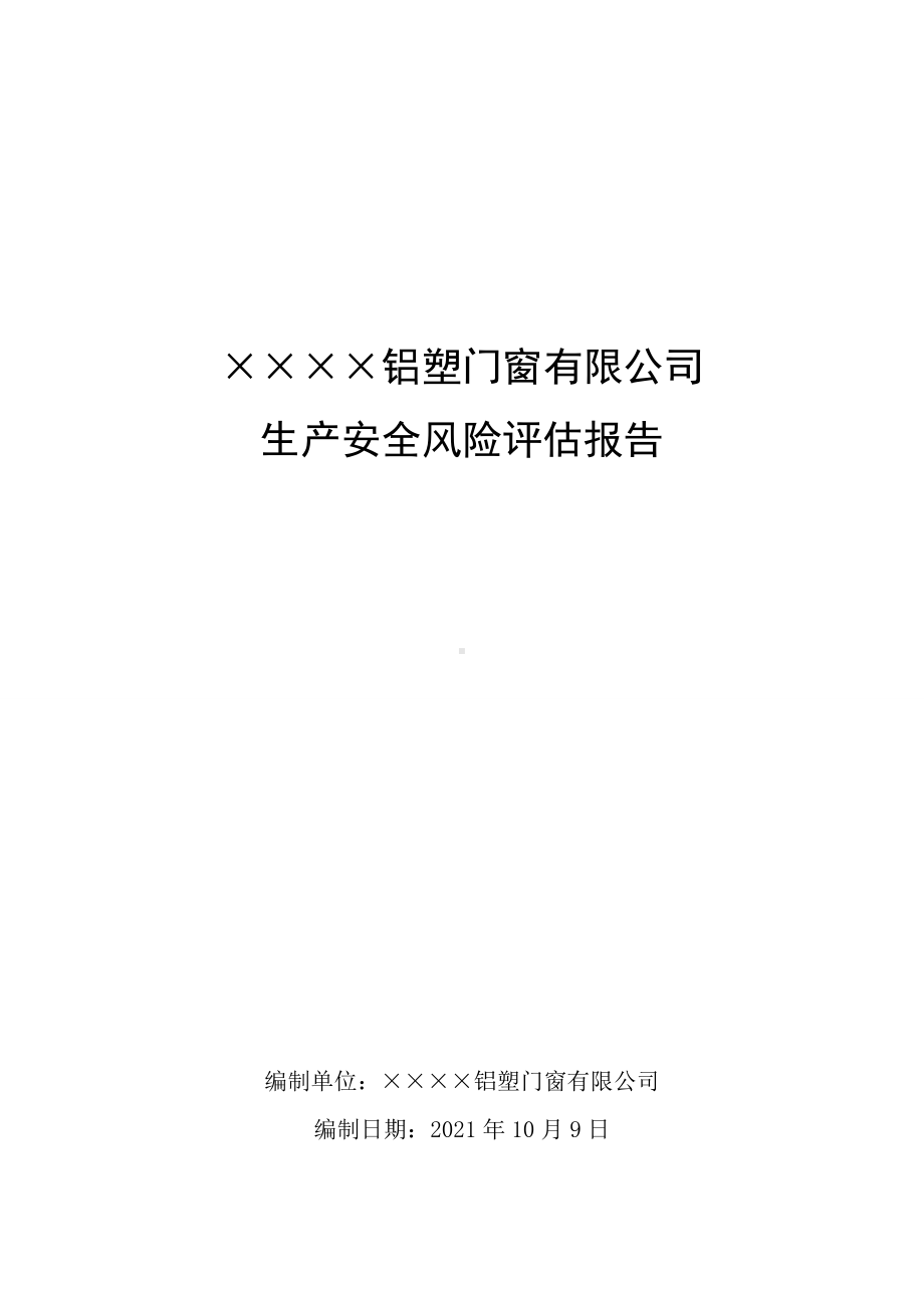 铝塑门窗企业生产安全风险评估报告参考模板范本.doc_第1页