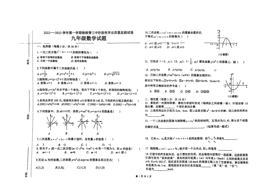 天津市西青区杨柳青第三中学2022-2023学年 九年级上学期期中考试数学试卷.pdf_第1页