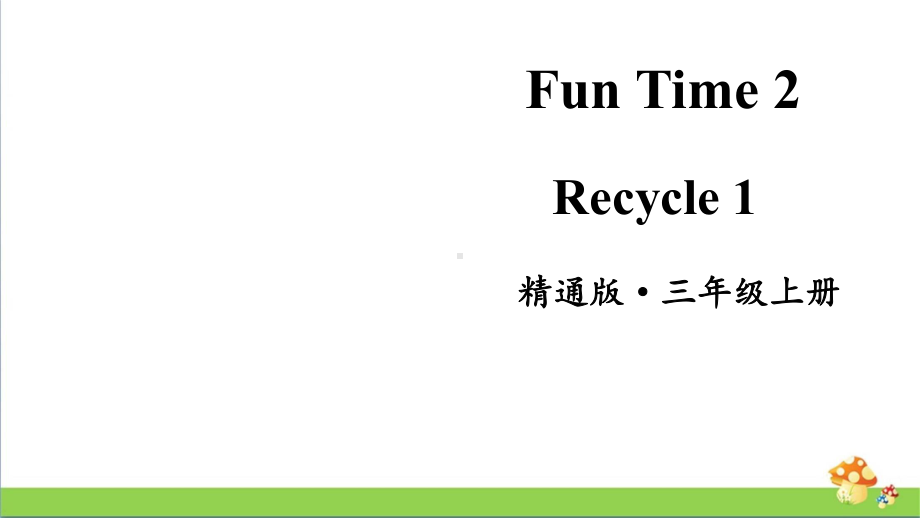 人教精通版三年级英语上册Fun Time 2 Recycle 1课件.pptx_第1页