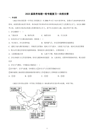 2023届高考地理一轮专题复习—自然灾害.docx