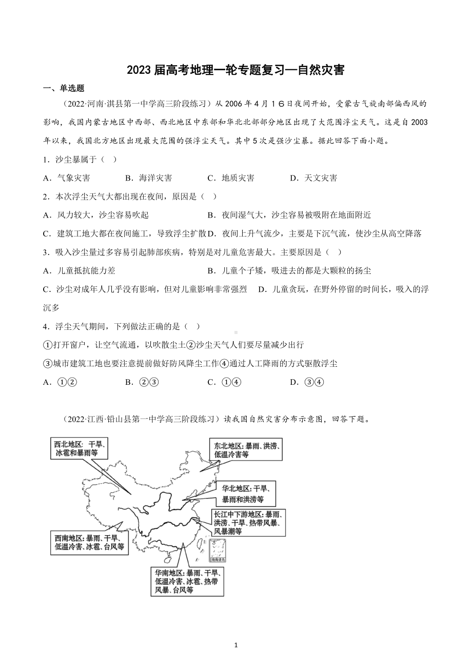 2023届高考地理一轮专题复习—自然灾害.docx_第1页