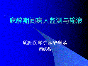 麻醉期间病人监测与输液课件.ppt