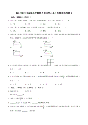 2022年四川省成都市嘉祥外国语学习小升初数学模拟题1.docx