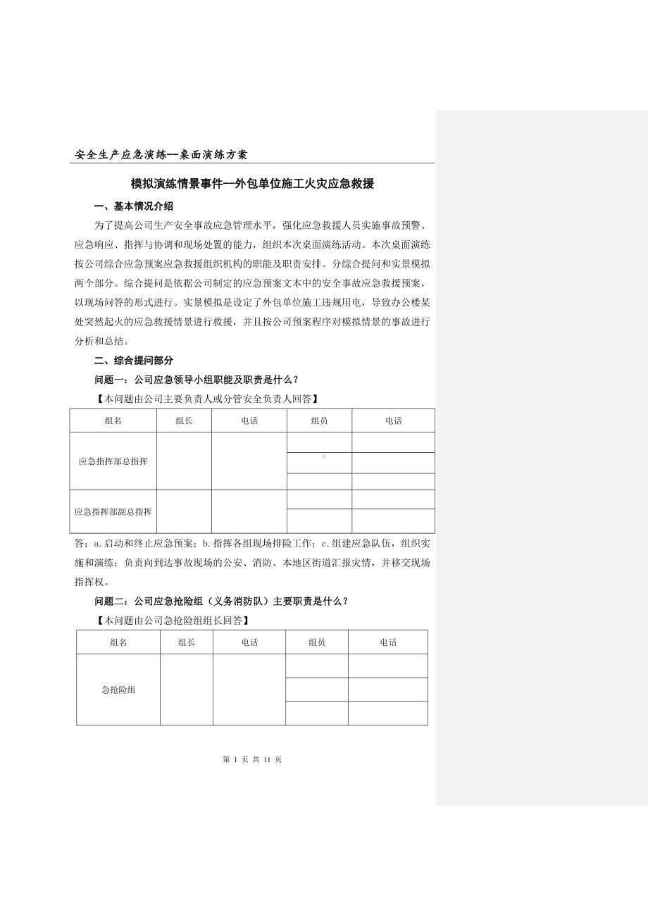 企业安全事故应急救援预案桌面演练方案导演脚本2参考模板范本.doc_第1页