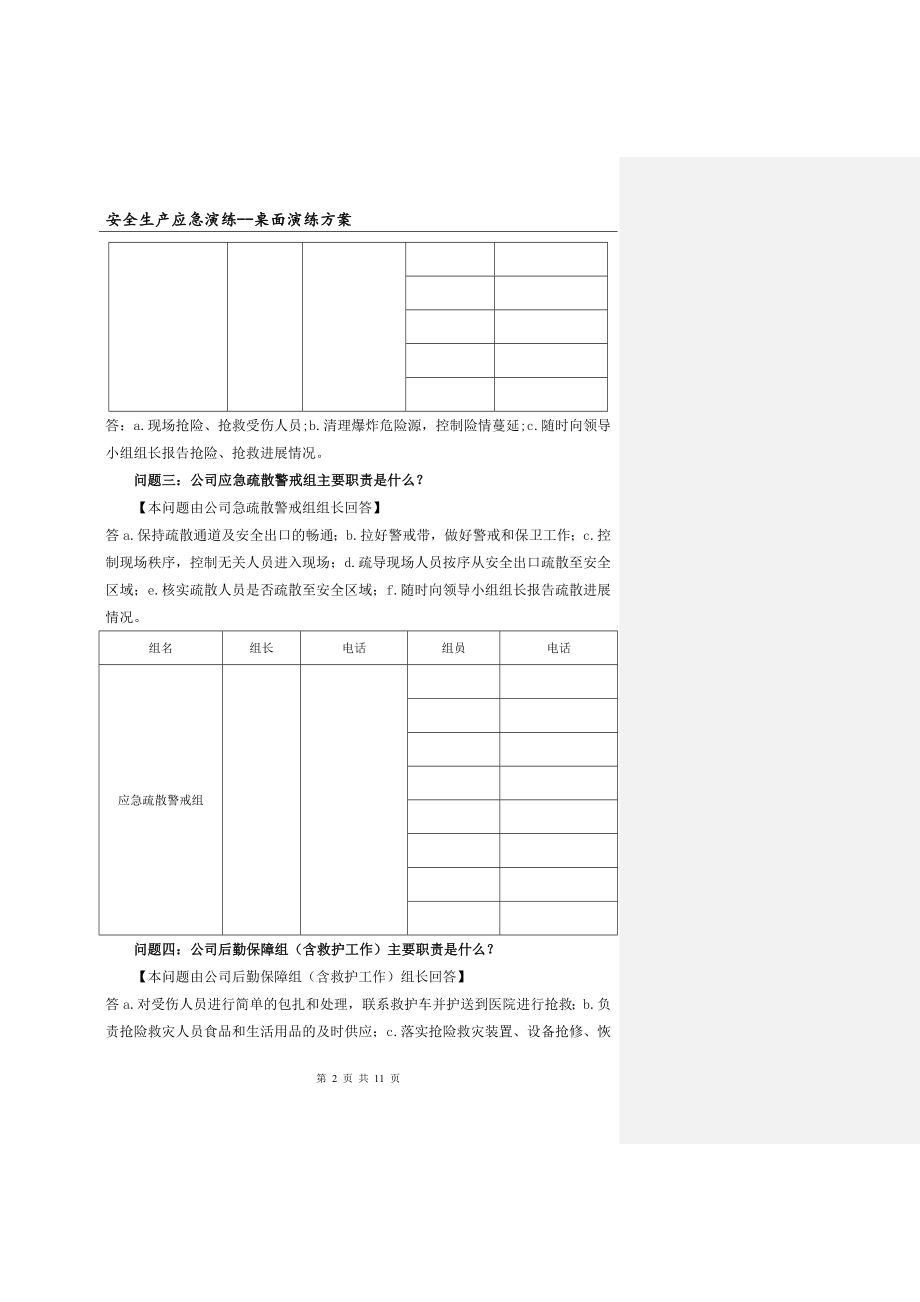 企业安全事故应急救援预案桌面演练方案导演脚本2参考模板范本.doc_第2页