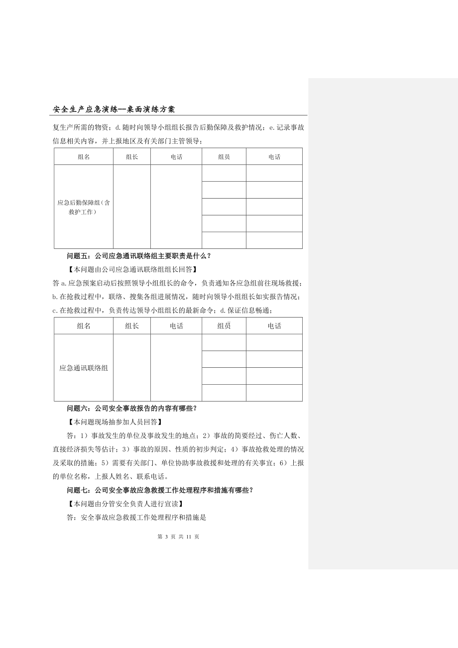 企业安全事故应急救援预案桌面演练方案导演脚本2参考模板范本.doc_第3页