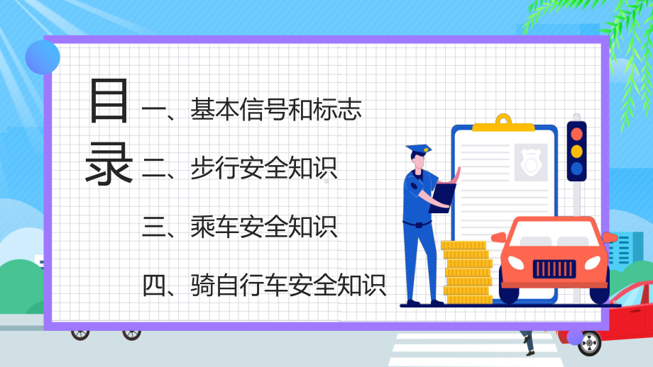 交通安全防范讲堂卡通风中小学生交通安全防范讲堂主题班会课件.pptx_第2页