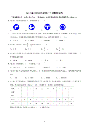 2022年北京市西城区小升初数学试卷.docx