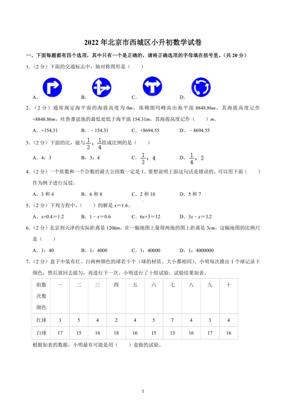 2022年北京市西城区小升初数学试卷.docx_第1页