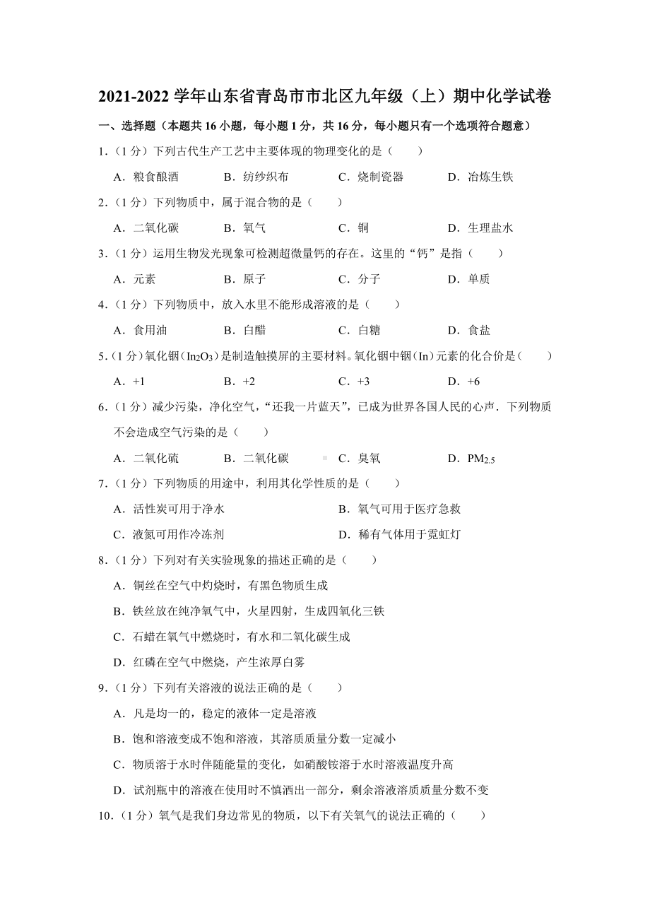 山东省青岛市市北区2021-2022九年级上学期化学期中试卷真题.pdf_第1页