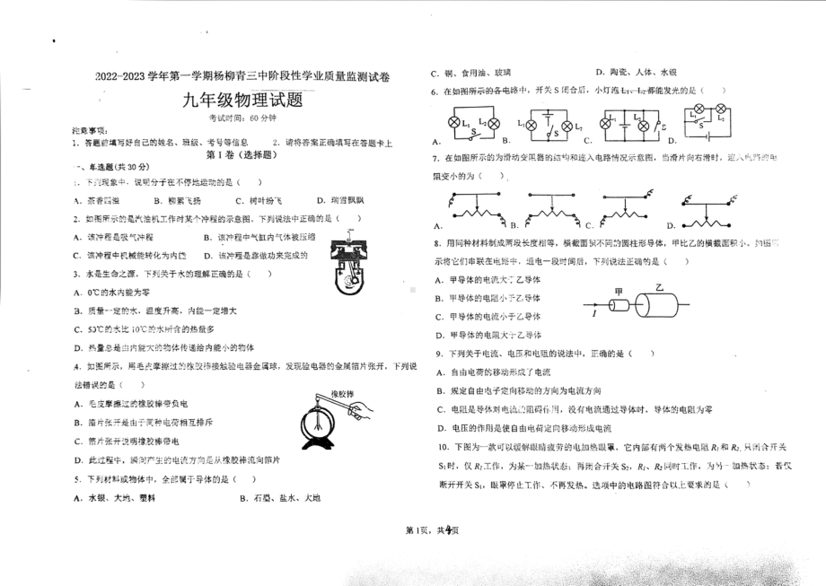 天津市西青区杨柳青第三中学2022-2023学年九年级上学期期中物理试卷.pdf_第1页