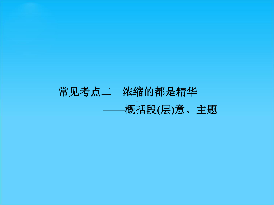 高考语文专项复习课件现代文阅读-第二章-专题二-常见考点二.ppt_第1页