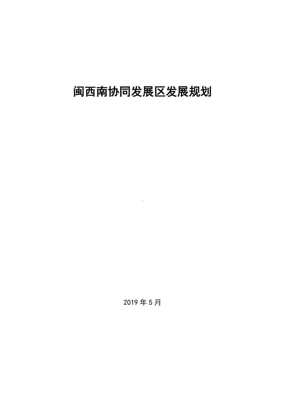 闽西南协同发展区发展规划参考模板范本.doc_第1页