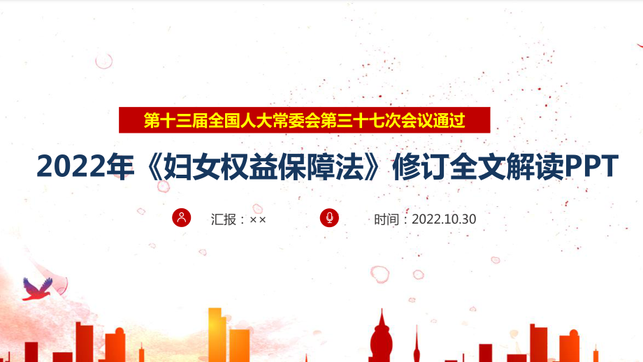 学习解读2022年修订妇女权益保障法全文PPT课件.ppt_第1页