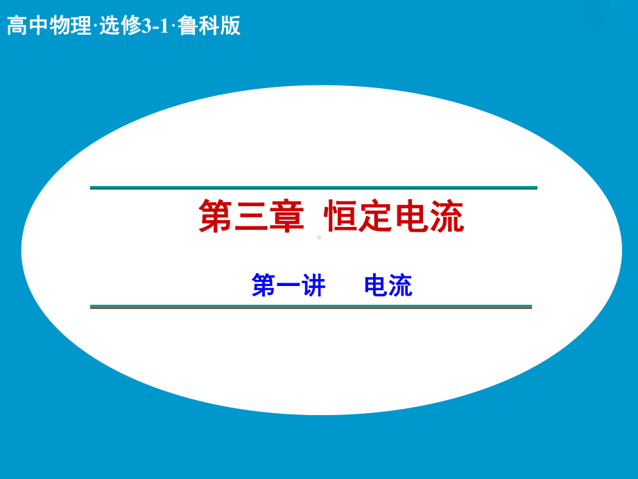 鲁科版高中物理选修3-1课件-电流课件2.ppt_第1页