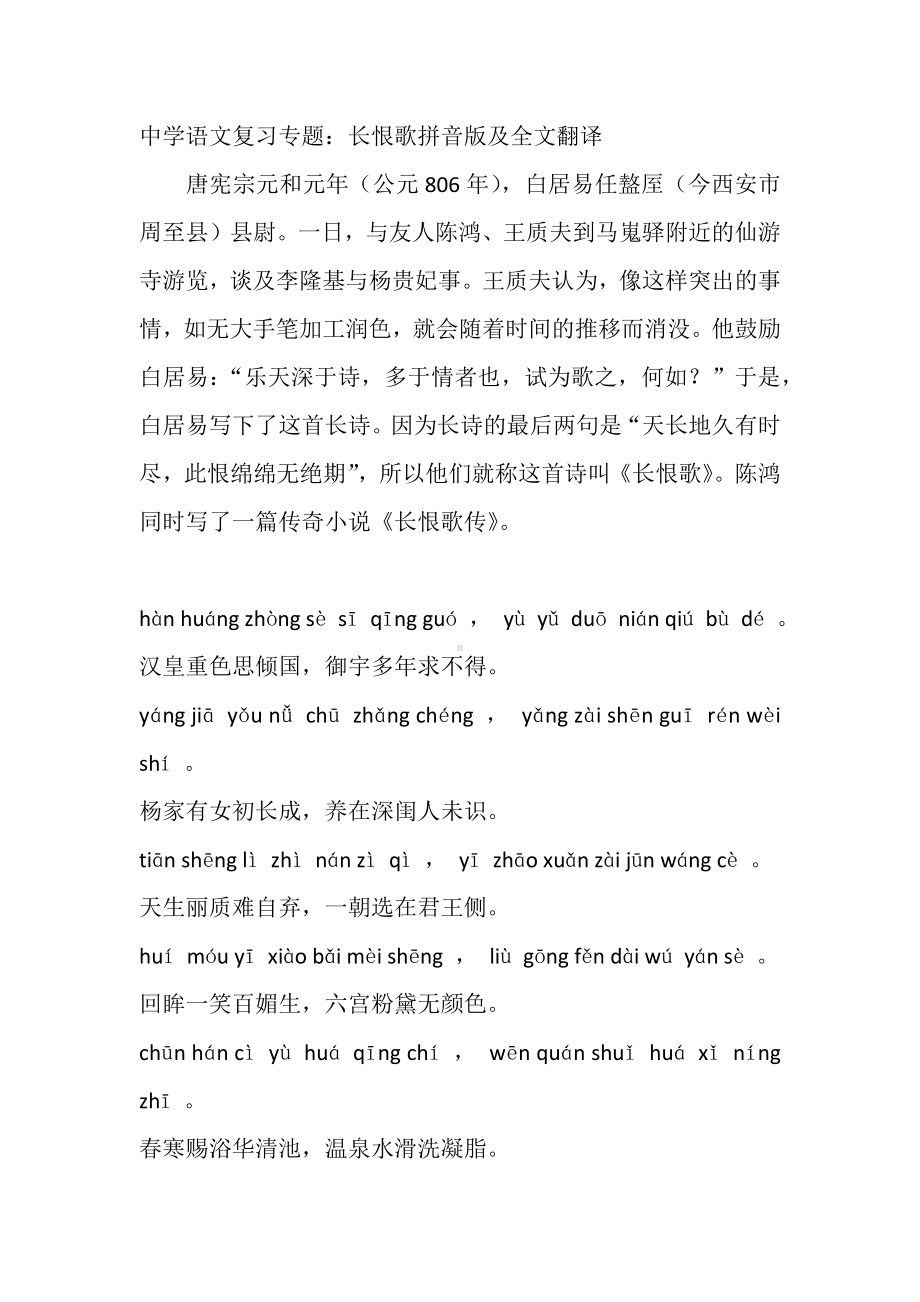 中学语文复习专题：长恨歌拼音版及全文翻译.docx_第1页