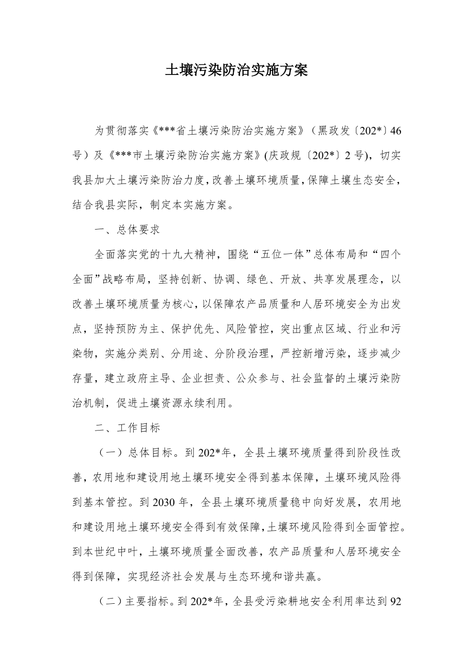 土壤污染防治实施方案（示范文本）.docx_第1页