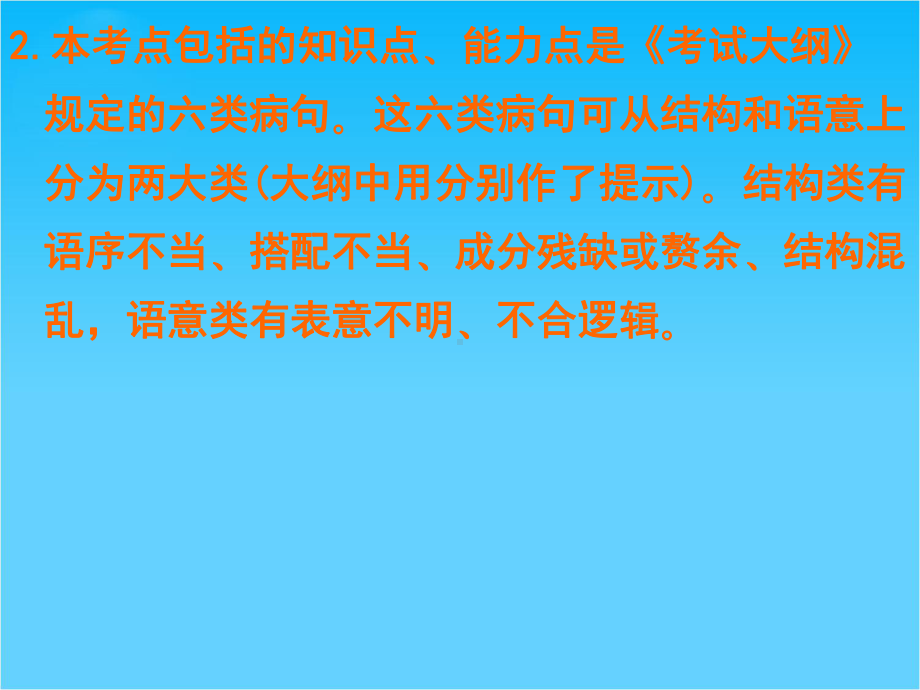 高考语文复习课件-病句修改辨析并修改病句.ppt_第2页