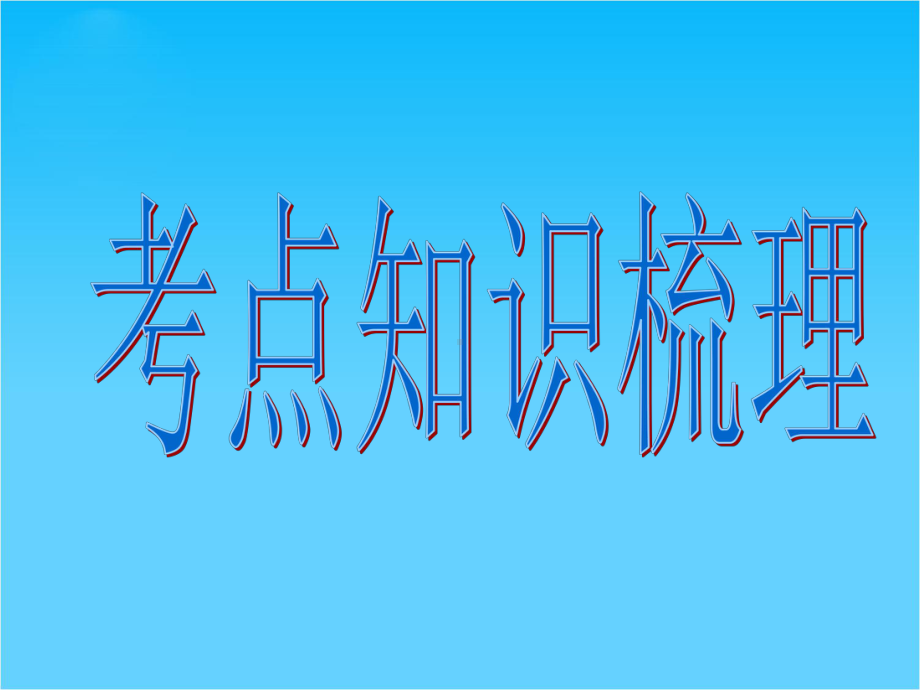 高考语文复习课件-病句修改辨析并修改病句.ppt_第3页