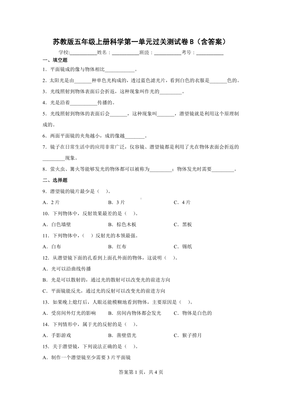 苏教版五年级上册科学第一单元过关测试卷B（含答案）.docx_第1页