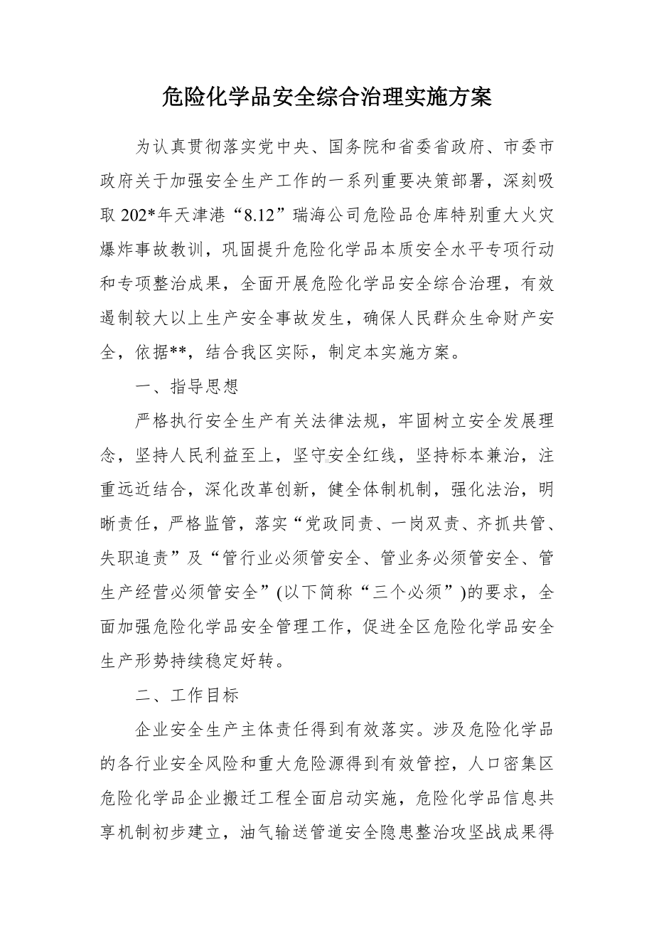 危险化学品安全综合治理实施方案（示范文本）.docx_第1页