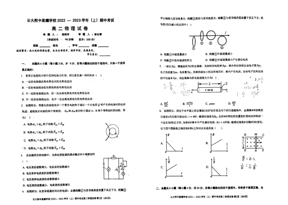 云南省昆明市官渡区云南大学附属中学星耀学校2022-2023学年高二上学期中考试物理试题.pdf_第1页