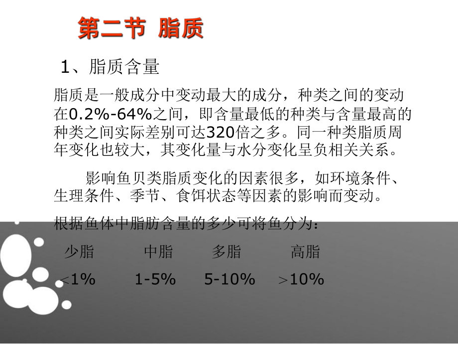 鱼贝类脂质课件.ppt_第1页