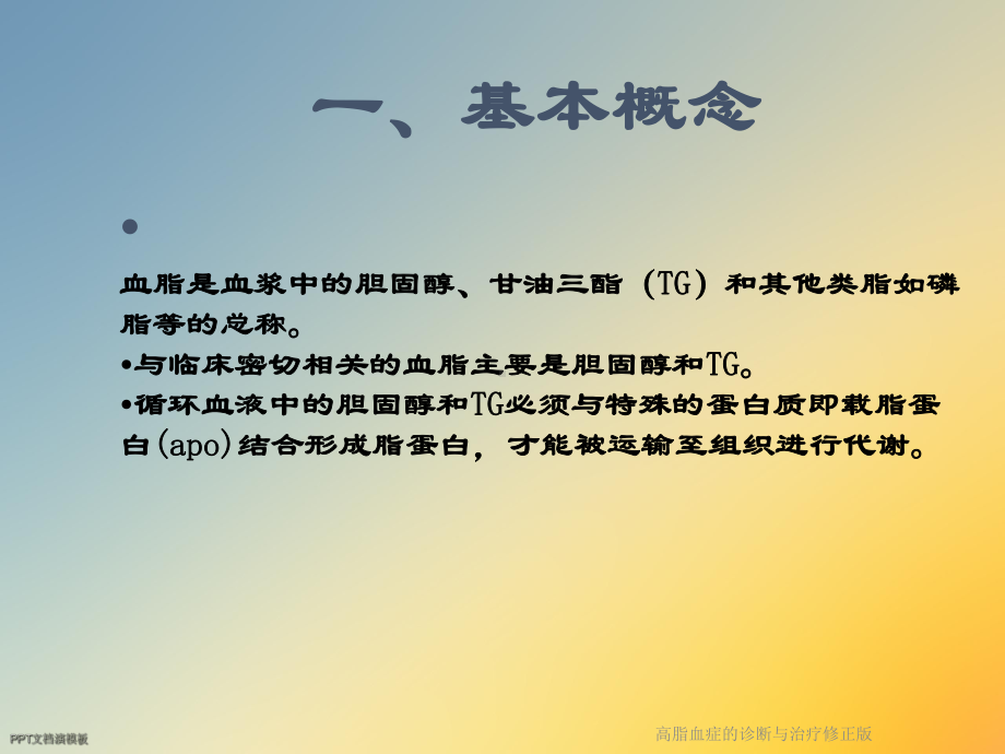 高脂血症的诊断与治疗修正版课件.ppt_第2页