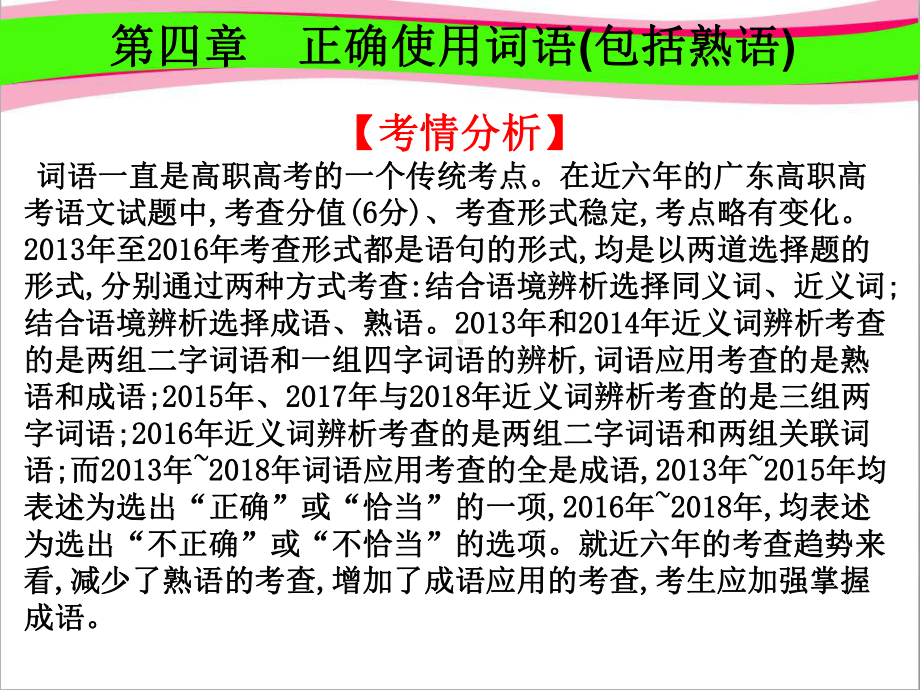 高考语文高职总复习教材-通用版复习课件：第1部分-语言知识与应用-第4章-正确使用词语(包括熟语).ppt_第1页