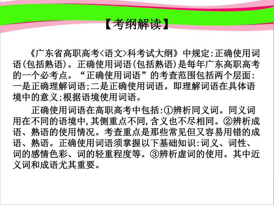 高考语文高职总复习教材-通用版复习课件：第1部分-语言知识与应用-第4章-正确使用词语(包括熟语).ppt_第2页