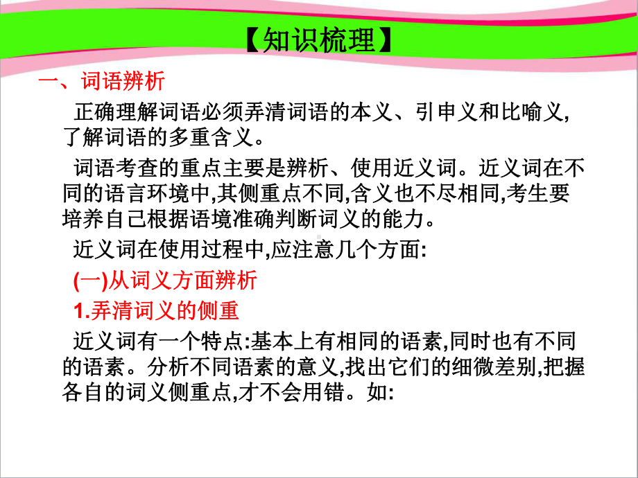 高考语文高职总复习教材-通用版复习课件：第1部分-语言知识与应用-第4章-正确使用词语(包括熟语).ppt_第3页