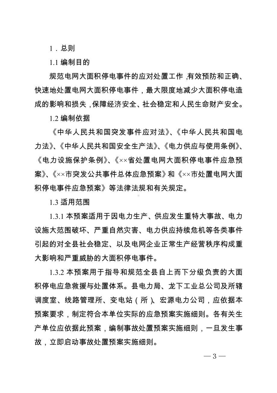 某县处置电网大面积停电事件应急预案参考模板范本.doc_第3页