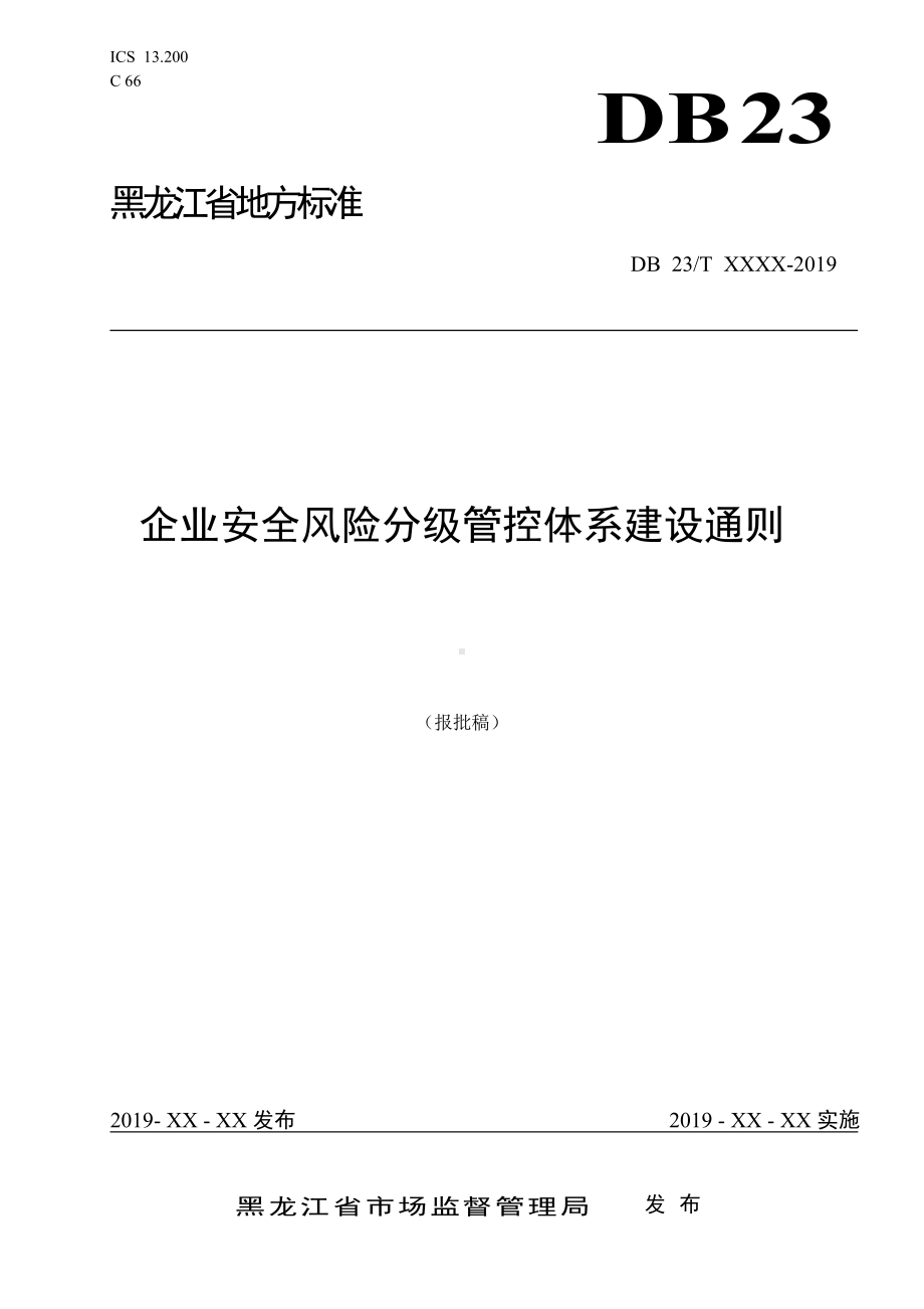 企业安全风险分级管控体系建设通则参考模板范本.doc_第1页