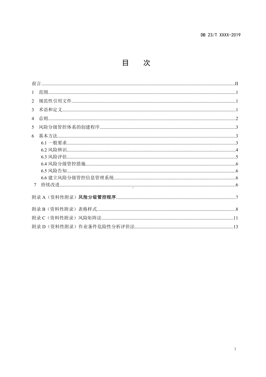 企业安全风险分级管控体系建设通则参考模板范本.doc_第3页