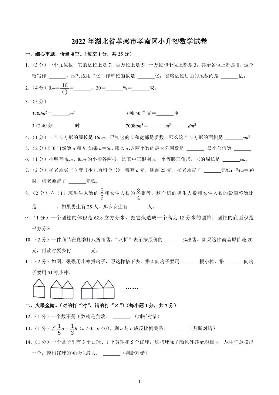 2022年湖北省孝感市孝南区小升初数学试卷.docx_第1页