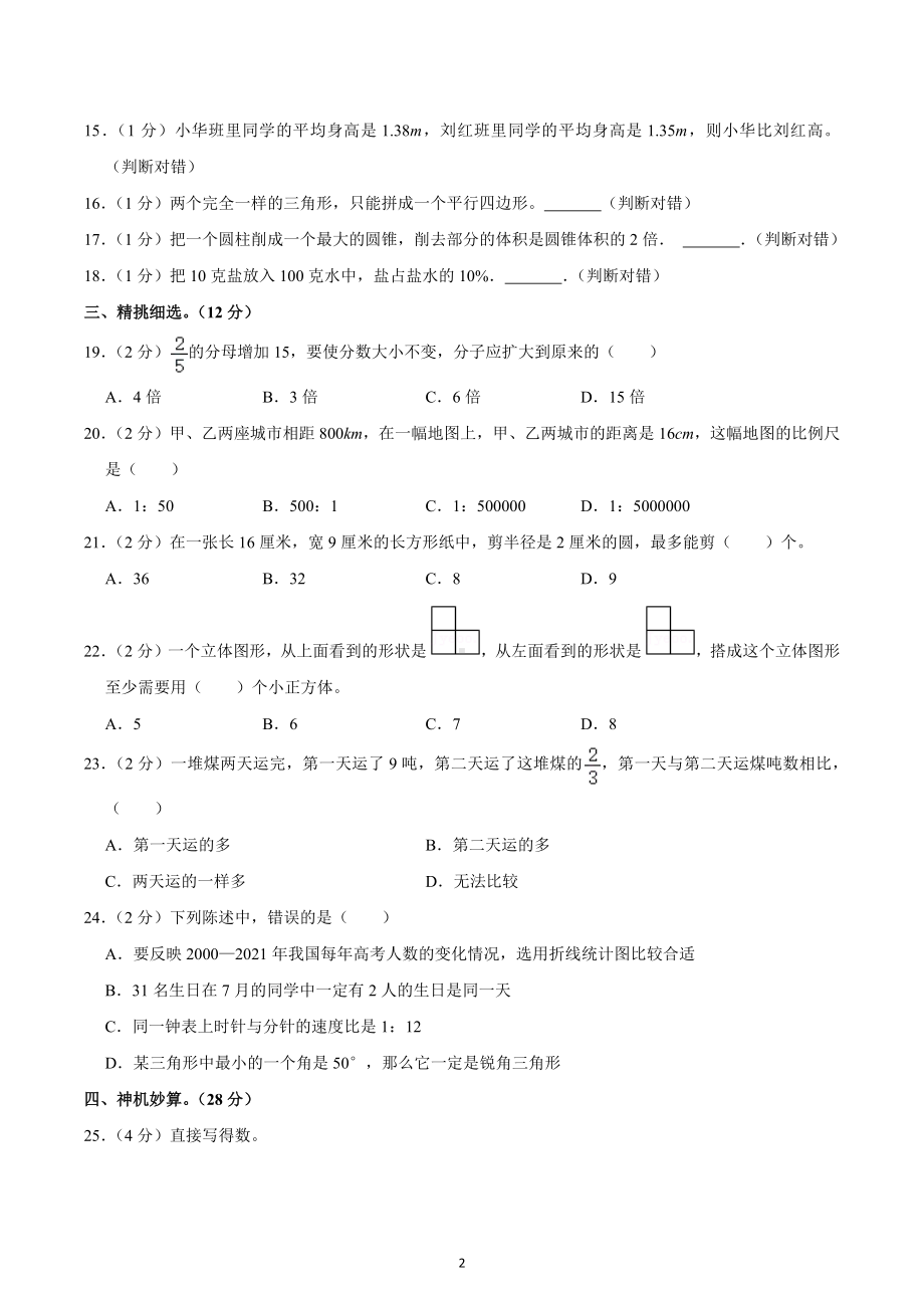 2022年湖北省孝感市孝南区小升初数学试卷.docx_第2页