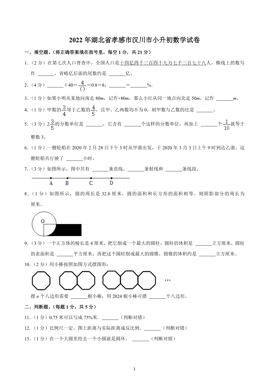 2022年湖北省孝感市汉川市小升初数学试卷.docx_第1页