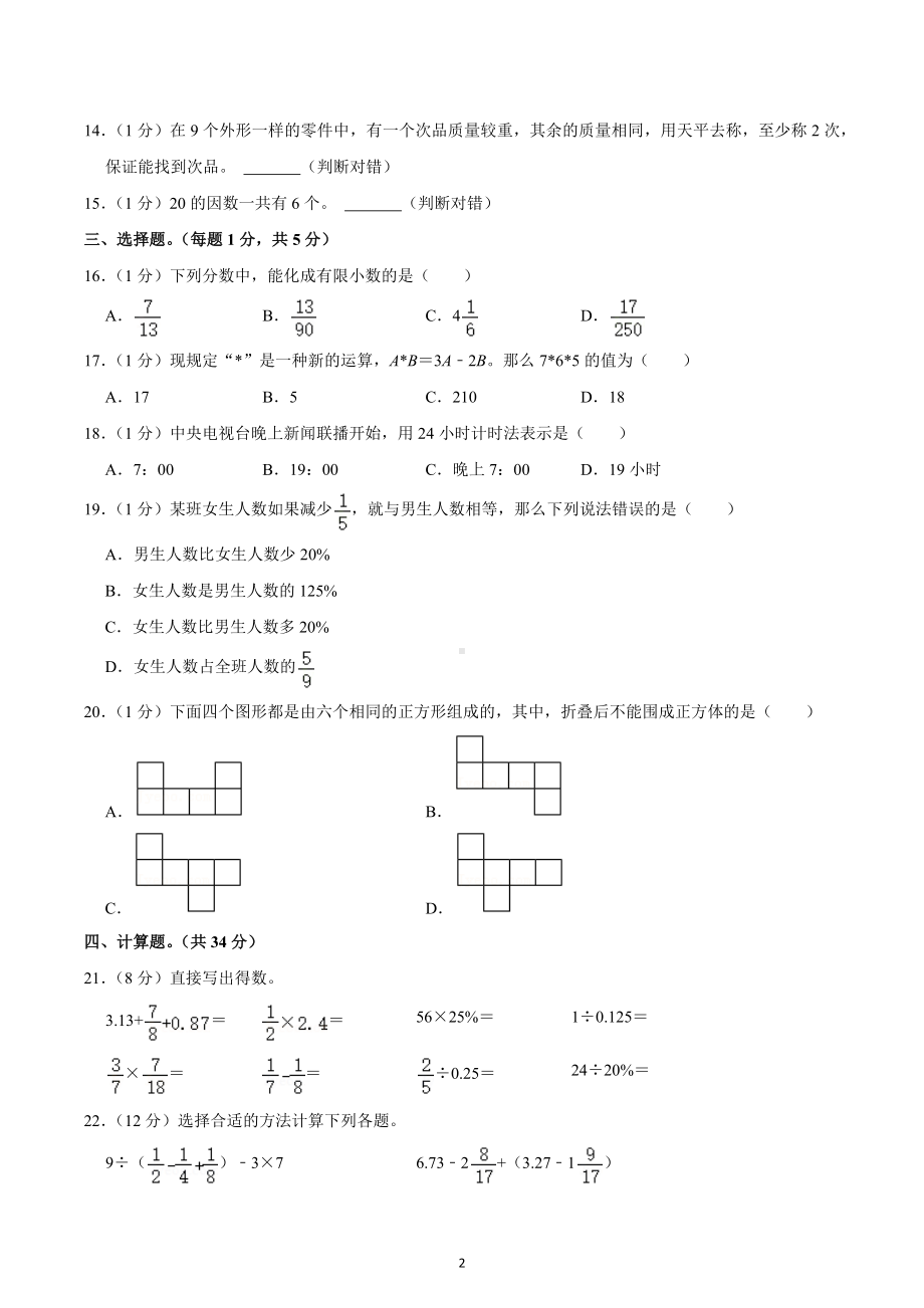 2022年湖北省孝感市汉川市小升初数学试卷.docx_第2页