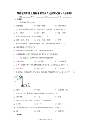 苏教版五年级上册科学第五单元过关测试卷B（含答案）.docx