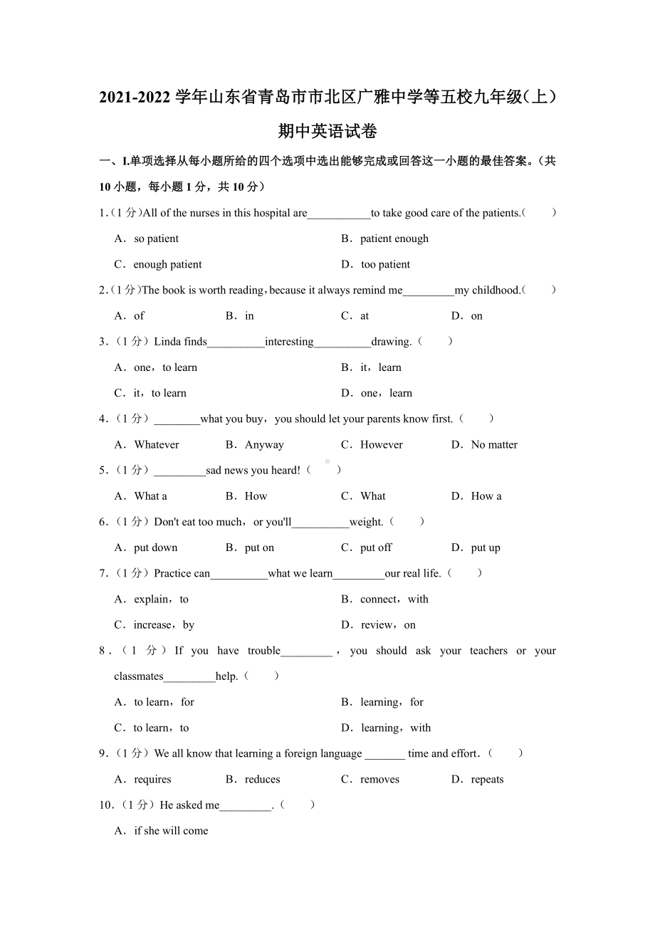 山东省青岛市市北区2021-2022九年级上学期英语期中英语试卷真题.pdf_第1页